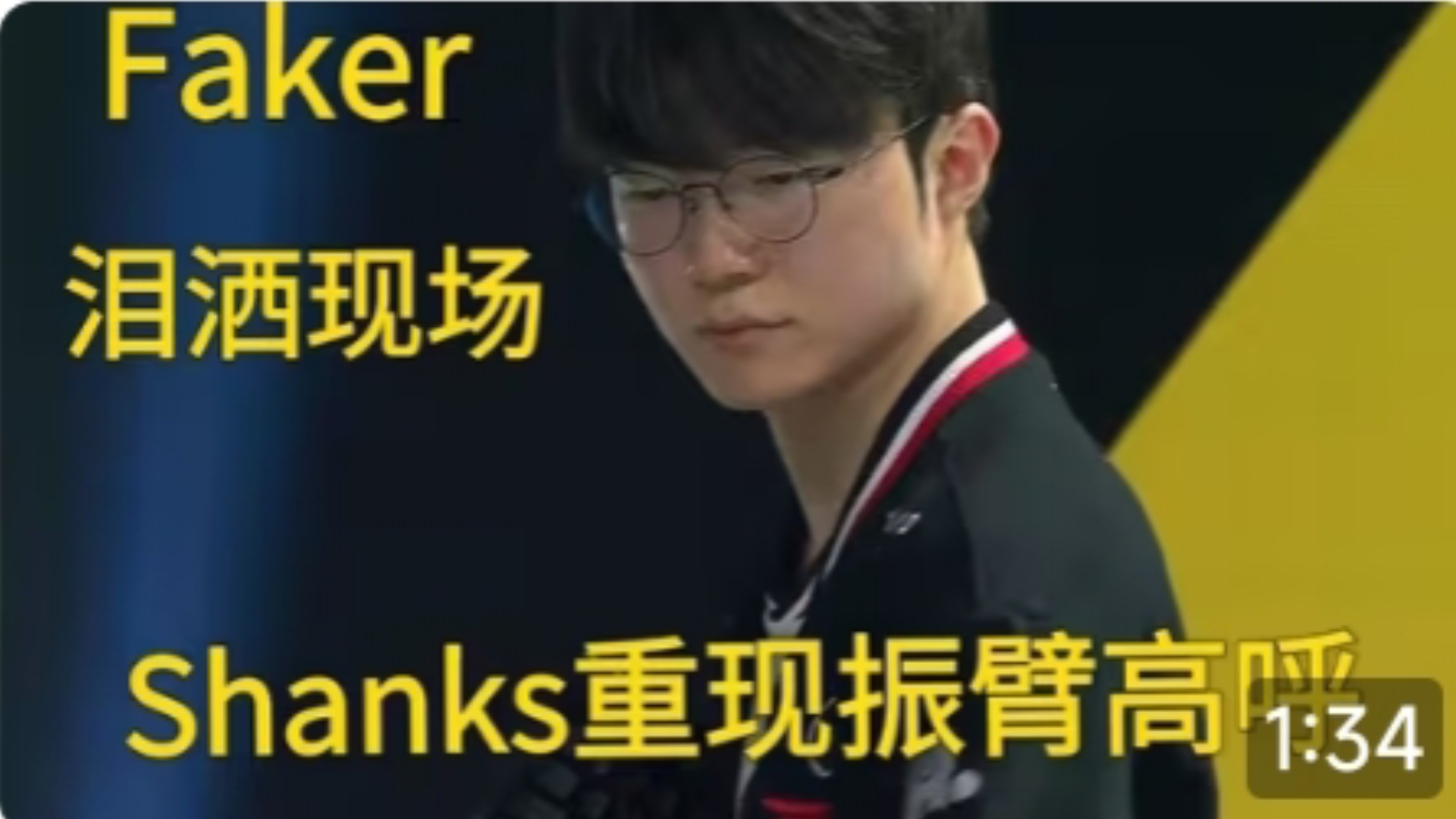 Faker重返赛场，险胜首场状态出色，IG观众沸腾！